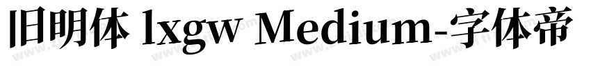 旧明体 lxgw Medium字体转换